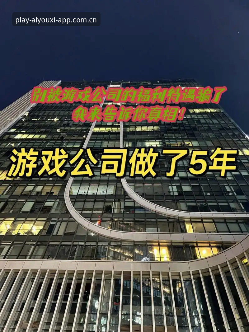 爱游戏下载必备：揭秘游戏平台v2.0.3版本背后的行业真相