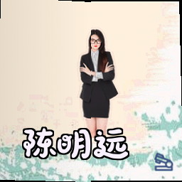 陈明远